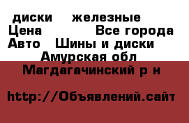 диски vw железные r14 › Цена ­ 2 500 - Все города Авто » Шины и диски   . Амурская обл.,Магдагачинский р-н